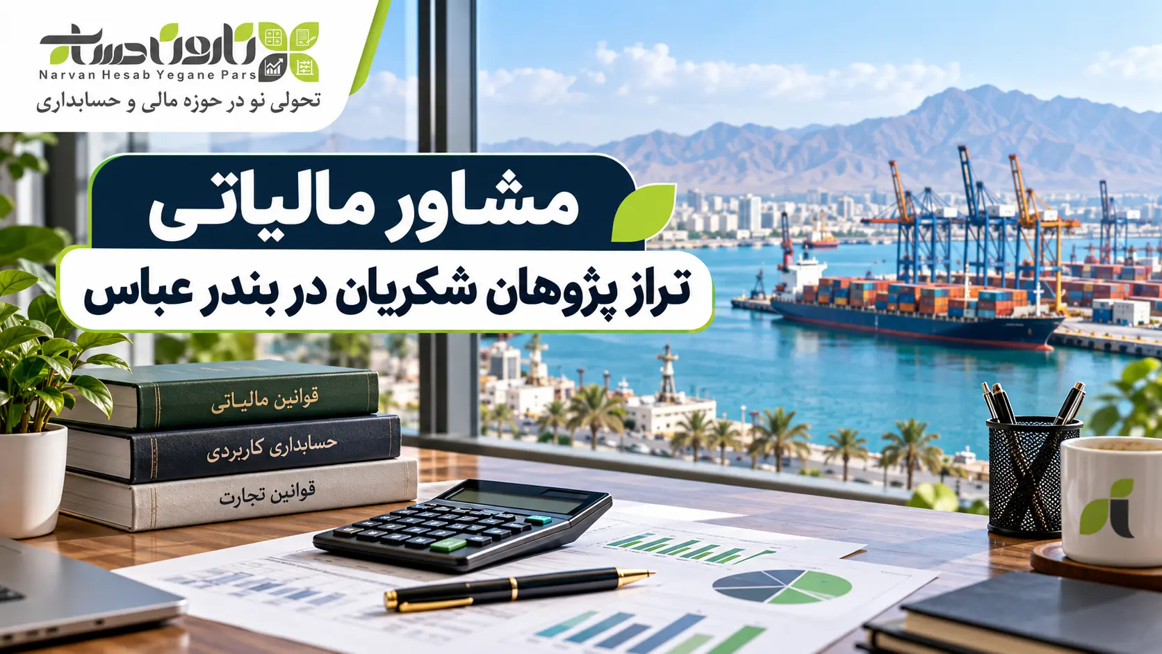 مشاوره مالیاتی در بندر عباس | معرفی ۱۰ مشاور مالیاتی برتر ۱۴۰۵ 8 مشاور مالیاتی تراز پژوهان شکریان در بندر عباس