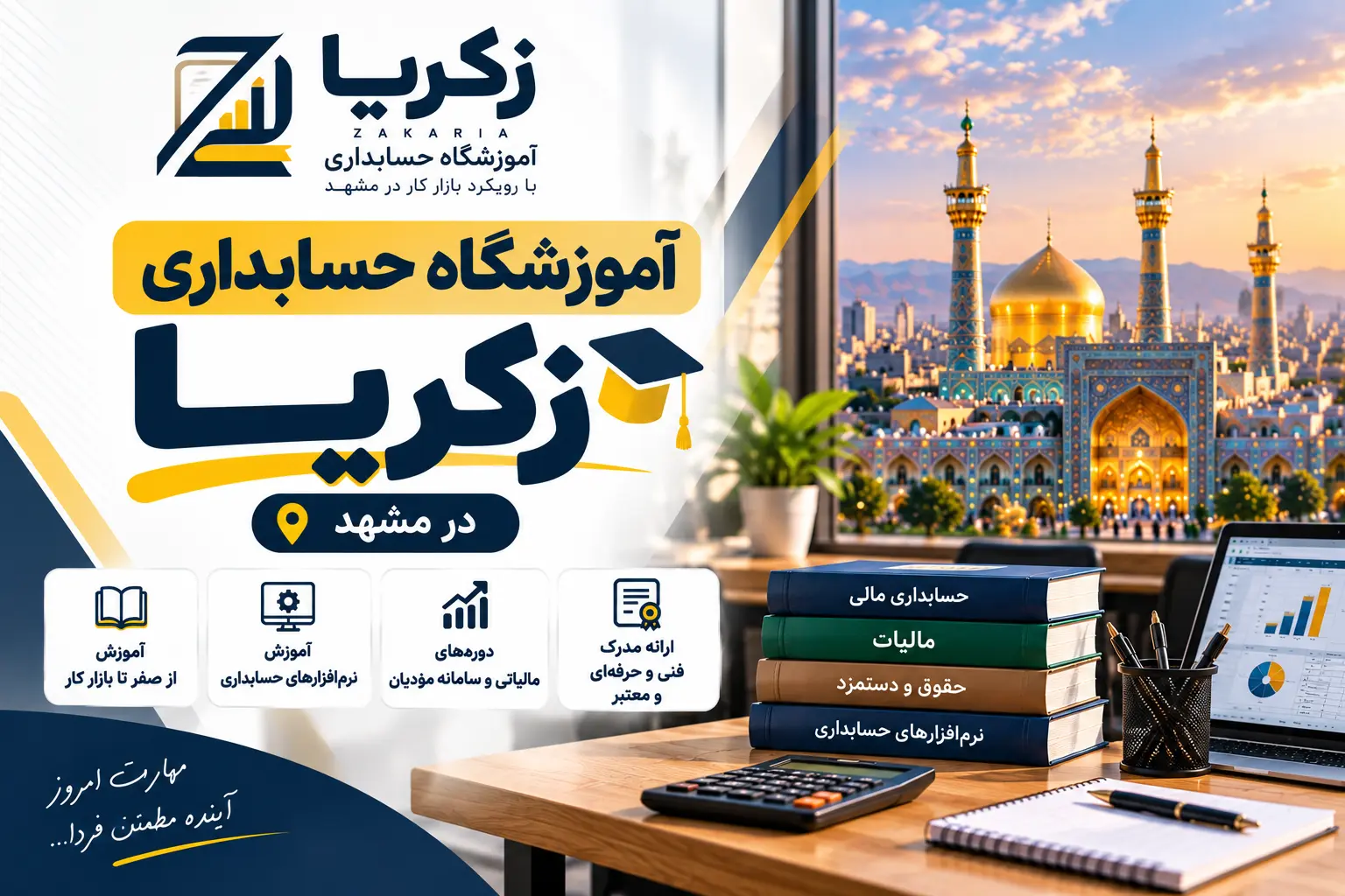 آموزشگاه حسابداری در مشهد ؛ معرفی و مقایسه ۱۴۰۵ 10 آموزشگاه حسابداری زکریا در مشهد