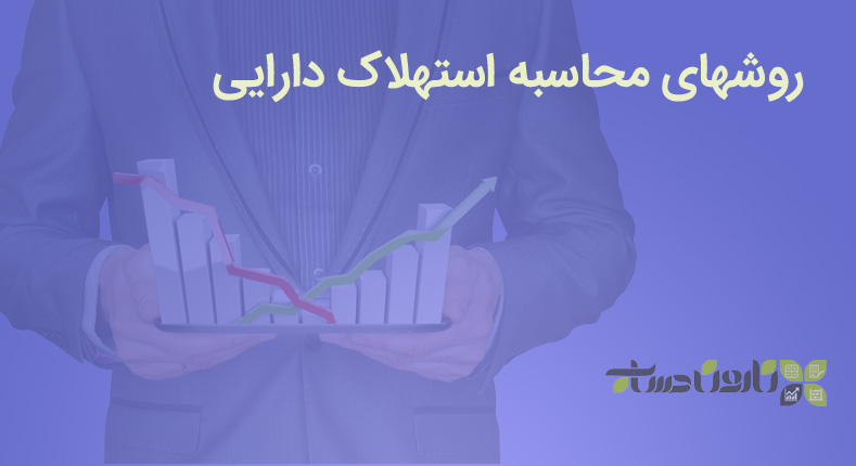 روشهای محاسبه استهلاک دارایی های ثابت در حسابداری