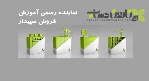 نمایندگی فروش و آموزش سپیدار در شیراز